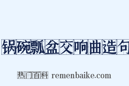 锅碗瓢盆交响曲造句是什么意思的图片